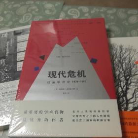 现代危机：政治学评论 1939—1962