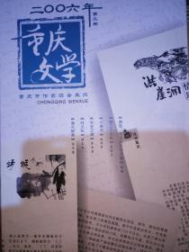 重庆文学（2006年3期 总第12期。）