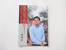 《荣宝斋》推荐艺术家（77）张俊东