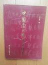 文献《中国当代报头书法集》（是中国第一本此类刊物98品相）