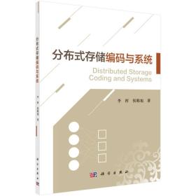 分布式存储编码与系统