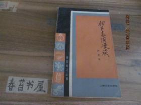 相声表演漫谈