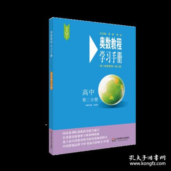 奥数教程（第七版）学习手册·高中第二分册