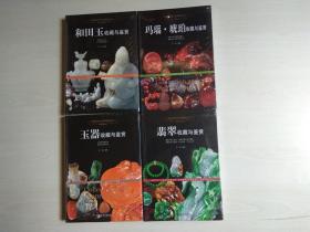 和田玉收藏与鉴赏、玉器收藏与鉴赏、玛瑙琥珀收藏与鉴赏、翡翠收藏与鉴赏——世界高端文化珍藏图鉴大系【四本合售】全新未开封