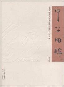 甲子回眸：纪念天津人民美术出版社建社六十周年