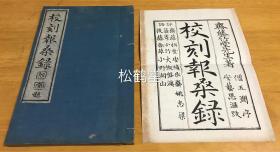 写刻一流，《校刻报桑录》1册全，和刻本，汉文，有原纸封套，明治24年，1891年版，内为江户后期的儒学者斋藤竹堂的游记文集，日记体，卷末附录大量游记汉诗，清驻日使馆随员姚志梁评。