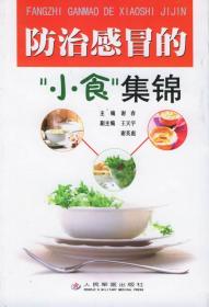 防治感冒的“小食”集锦