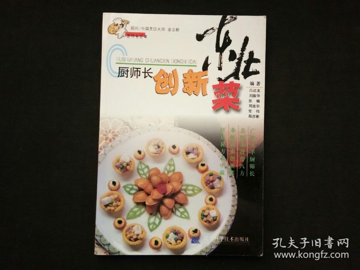 廚師長創(chuàng)新東北菜