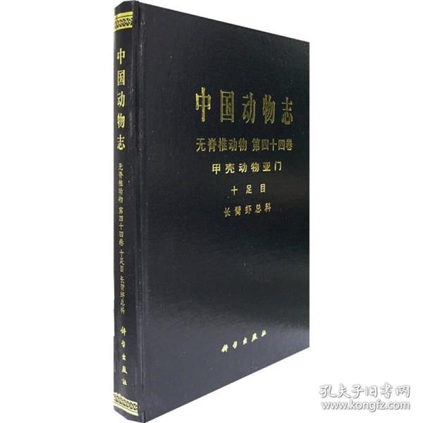 中国动物志：无脊椎动物（第44卷）（甲壳动物亚门、十足目、长臂虾总科）
