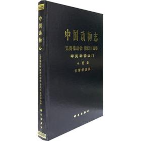 中国动物志：无脊椎动物（第44卷）（甲壳动物亚门、十足目、长臂虾总科）