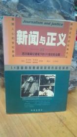 新闻与正义3-西方新闻记者笔下的20世纪的主题-14项普利策新闻奖获奖作品 全译本