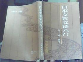 日本文言文法入门