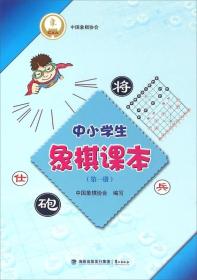 中小学生象棋课本（第一册）