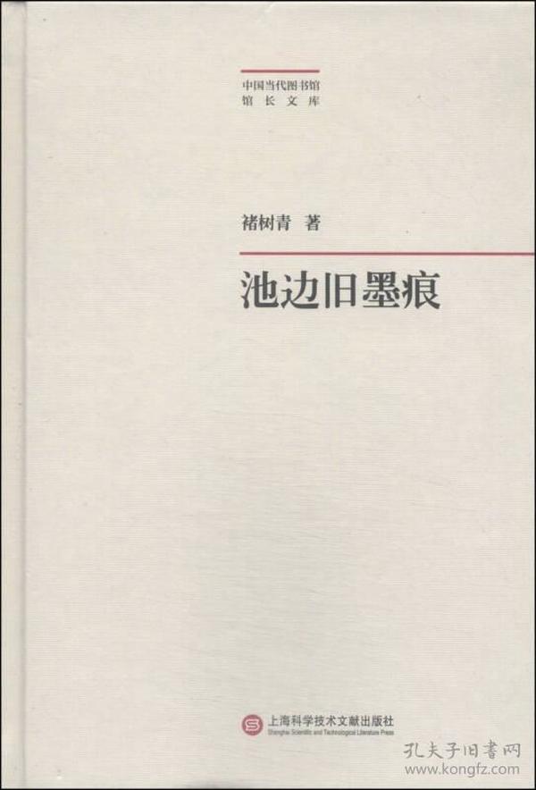 中国当代图书馆馆长文库：池边旧墨痕