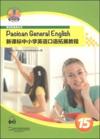 新课标中小学英语口语拓展教程 第15册（附mp3下载）