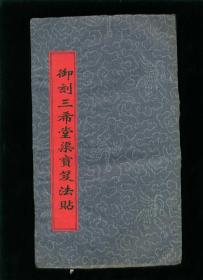 民国书法印本：御刻三希堂石渠宝笈法帖（第二十八册）