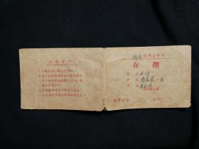 ●**老物件：《信用合作社存折》（青家寨）【1966年60开】】 ！