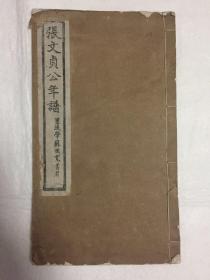 张文贞公年谱（线装全一册）清代名臣张玉书年谱，丁传靖编     光绪31年张氏家刻本，原刊本，最初版本  白纸精刻 天头宽阔 稀见 孔网孤本