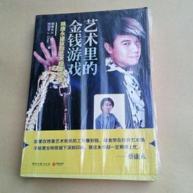 艺术里的金钱游戏