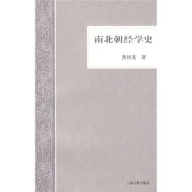 南北朝经学史