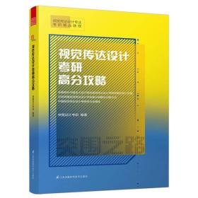 正版包邮 视觉传达设计考研高分攻略 全面剖析中国各大设计院校视觉传达设计考研快题的核心思路 总结突围视传设计手绘高分秘籍与训练方法 中国视觉传达设计考研技巧全揭秘