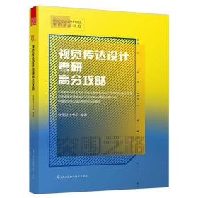 【以此标题为准】视觉传达设计考研高分攻略