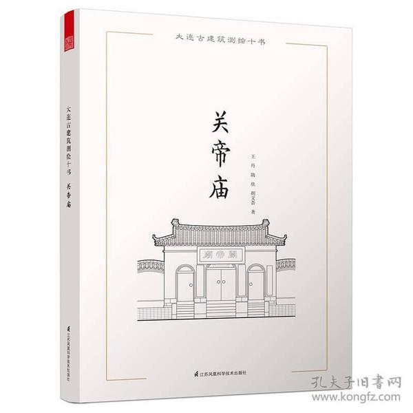 大连古建筑测绘十书：关帝庙