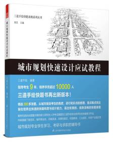 三道手绘快题表现系列丛书 城市规划快速设计应试教程