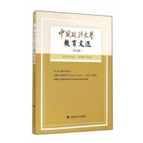 中国政法大学教育文选（第16辑）