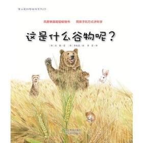 蒲公英科学绘本系列5:这是什么谷物呢？