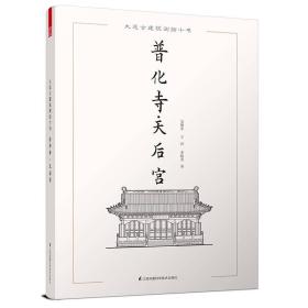 【以此标题为准】大连古建筑测绘十书：普化寺.天后宫