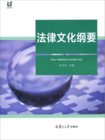 法律文化纲要