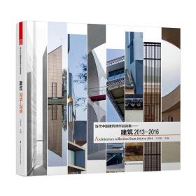 当代中国建筑师作品选集 建筑2013—2016