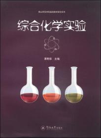 韩山师范学院基础教育研究系列：综合化学实验