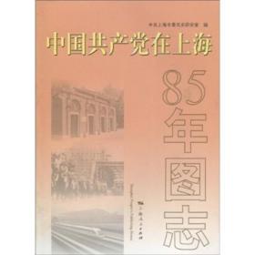 中国共产党在上海：85年图志