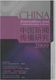 中国新闻传播研究2009