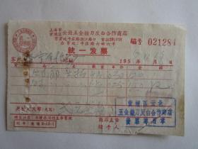 1958年上海市黄浦区云北五金挫刀反白合作商店统一发票