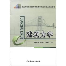 普通高等院校建筑节能技术与工程专业系列教材：建筑力学