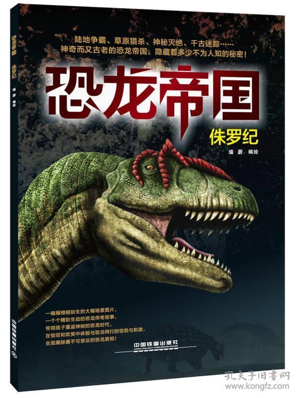恐龙帝国：侏罗纪