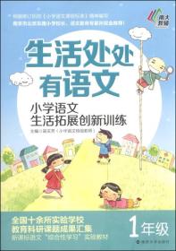 生活处处有语文·小学语文生活拓展创新训练：一年级