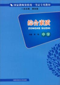 国家教师资格统一考试专用教材：综合素质——中学