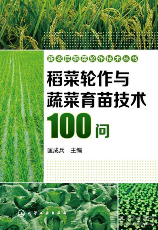 新农民稻菜轮作技术丛书:稻菜轮作与蔬菜育苗技术100问