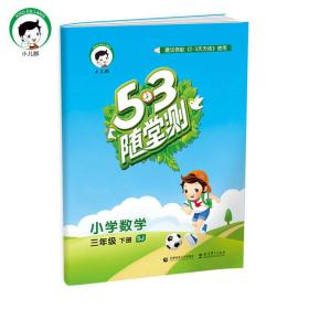 53随堂测 小学数学 三年级下 SJ（苏教版）2017年春