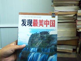 发现最美中国