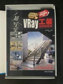 超写实：VRay工装场景模型库（全彩印刷，8张高容量DVD）