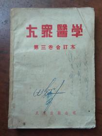 大众医学 第三卷合订本 全六期（1949年11月--1950年4月，肠胃病专号、心脏病专号、皮肤性病专号）