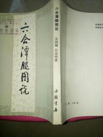 六合潭腿图说1984年一版一印（影印版）