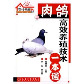 肉鸽高效养殖技术一本通