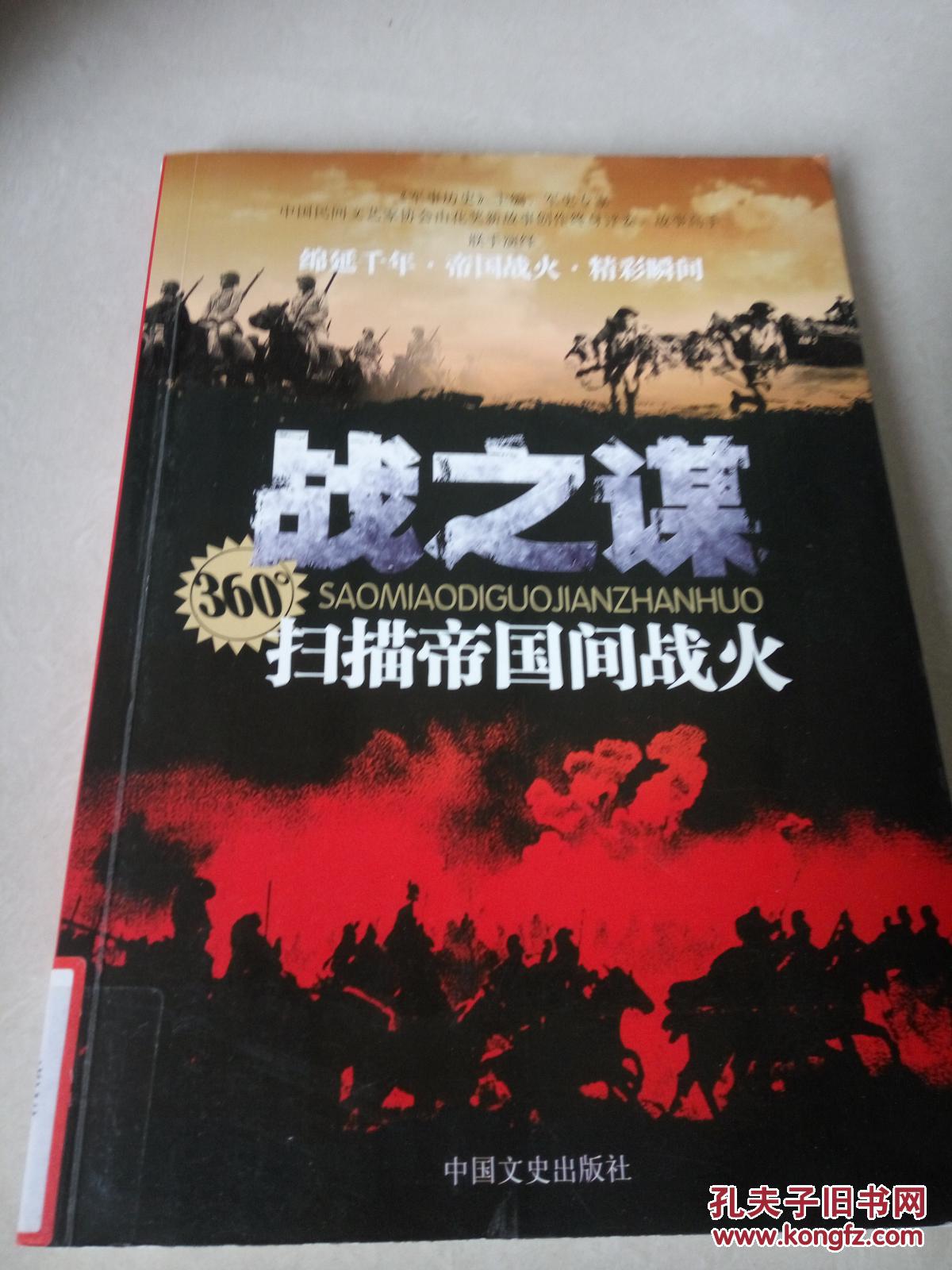 360°扫描帝国间战火：战之谋（一版一印）