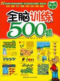 全脑训练500题（6-7岁上）